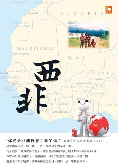 那一年我在西非 出版公司:白象文化 作者:鄭明豐 類型:人文社會-人物傳記 EPUB電子書 繁體中文版