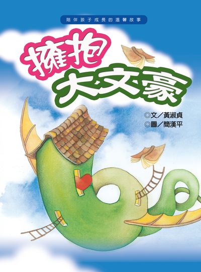 擁抱大文豪 出版公司:財團法人慈濟傳播人文志業基金會 作者:黃淑貞 類型:人文社會-人物傳記 PDF電子書 繁體中文版