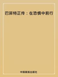 巴菲特正傳:在恐懼中前行 出版公司:中國畫報出版社 作者:趙建 類型:人文社會-人物傳記 PDF電子書 繁體中文版