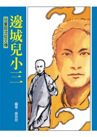 邊城兒小三 出版公司:小魯文化 作者:蔡宜容 類型:人文社會-人物傳記 EPUB電子書 繁體中文版
