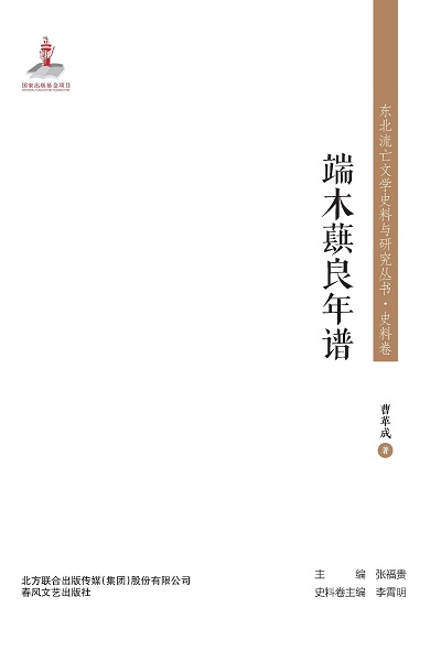端木蕻良年譜 出版公司:春風文藝出版社 作者:曹革成 類型:人文社會-人物傳記 PDF電子書 繁體中文版