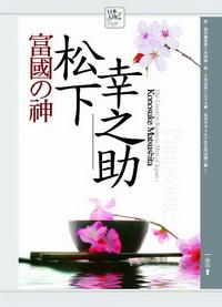 富國之神:松下幸之助 出版公司:驛站文化 作者:徐琰 類型:人文社會-人物傳記 PDF電子書 繁體中文版