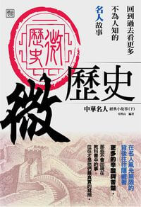 微歷史:中華名人經典小故事. 下 出版公司:讀品文化 作者:吳明山 類型:人文社會-人物傳記 EPUB電子書 繁體中文版