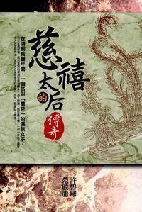 慈禧太后的傳奇 出版公司:新潮社出版聯合發行公司代理 作者:范啟龍、許碧球 類型:人文社會-人物傳記 PDF電子書 繁體中文版