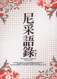 尼采語錄 出版公司:新潮社文化 作者:林郁 類型:人文社會-人物傳記 PDF電子書 繁體中文版