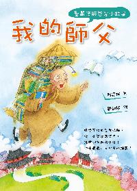 我的師父:聖嚴法師智慧小故事 出版公司:法鼓文化 作者:釋果祥、劉如桂繪 類型:人文社會-人物傳記 PDF電子書 繁體中文版