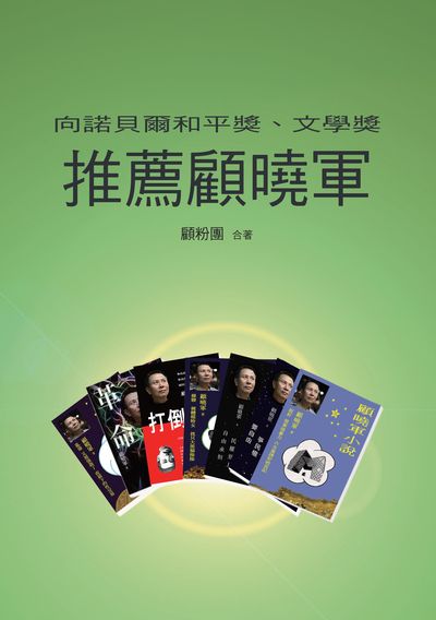 向諾貝爾和平獎、文學獎推薦顧曉軍 出版公司:白象文化 作者:顧粉團合 類型:人文社會-人物傳記 EPUB電子書 繁體中文版