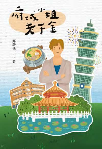 府城小姐老千金 出版公司:一品 類型:人文社會-人物傳記 PDF電子書 繁體中文版