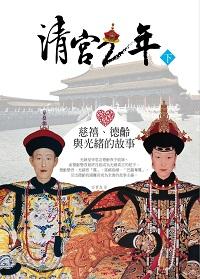 清宮二年:慈禧、德齡與光緒的故事. 下 出版公司:百善書房 作者:談寶森 類型:人文社會-人物傳記 EPUB電子書 繁體中文版