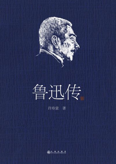 魯迅傳 出版公司:九州出版社 作者:許壽裳 類型:人文社會-人物傳記 EPUB電子書 繁體中文版