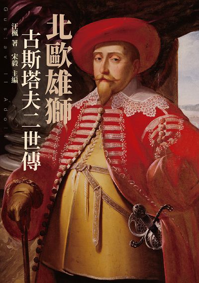 北歐雄獅:古斯塔夫二世傳 出版公司:崧博出版 作者:汪楓、宋毅 類型:人文社會-人物傳記 EPUB電子書 繁體中文版