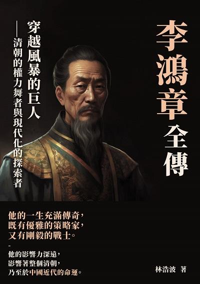 李鴻章全傳:穿越風暴的巨人——清朝的權力舞者與現代化的探索者 出版公司:崧博出版 作者:林浩波 類型:人文社會-人物傳記 EPUB電子書 繁體中文版