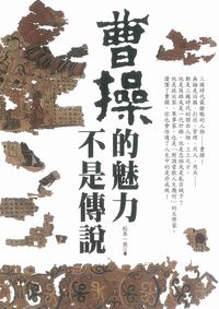 曹操的魅力不是傳說 出版公司:二十一世紀出版楨德圖書總經銷 作者:松本一男 類型:人文社會-人物傳記 PDF電子書 繁體中文版