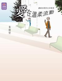 愛在溫柔流動 出版公司:突破出版社 作者:麥樹堅 類型:人文社會-人物傳記 PDF電子書 繁體中文版