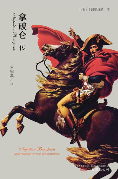 拿破崙傳 出版公司:萬卷出版公司 作者:(瑞士)路德維希 類型:人文社會-人物傳記 EPUB電子書 繁體中文版