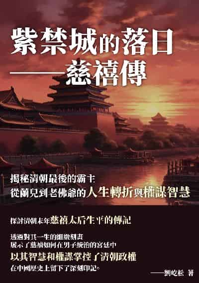 紫禁城的落日: 慈禧傳:揭秘清朝最後的霸主, 從蘭兒到老佛爺的人生轉折與權謀智慧 出版公司:崧博出版 作者:劉屹松 類型:人文社會-人物傳記 EPUB電子書 繁體中文版