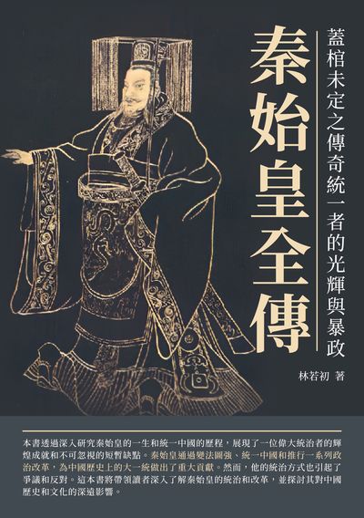 秦始皇全傳:蓋棺未定之傳奇統一者的光輝與暴政 出版公司:崧博出版 作者:林若初 類型:人文社會-人物傳記 EPUB電子書 繁體中文版