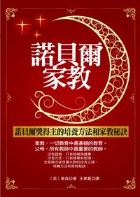 諾貝爾家教:諾貝爾獎得主的培養方法和家教秘訣 出版公司:菁品文化 作者:華森 類型:人文社會-人物傳記 EPUB電子書 繁體中文版
