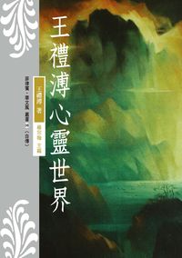王禮溥心靈世界 出版公司:秀威資訊科技 作者:王禮溥 類型:人文社會-人物傳記 PDF電子書 繁體中文版