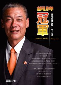銅牌冠軍:台灣英雄.王浩 出版公司:誌成文化 作者:王浩 類型:人文社會-人物傳記 PDF電子書 繁體中文版