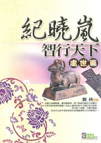 紀曉嵐智行天下, 處世篇 出版公司:新潮社 作者:劉俠 類型:人文社會-人物傳記 PDF電子書 繁體中文版