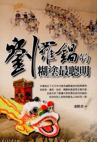 劉羅鍋的糊塗最聰明 出版公司:新潮社文化出版創智文化代理 作者:東野君 類型:人文社會-人物傳記 PDF電子書 繁體中文版