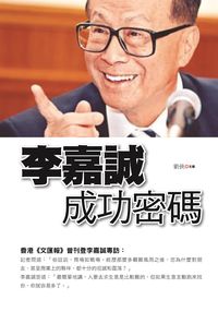 李嘉誠成功密碼 出版公司:新潮社文化出版創智文化代理 作者:劉俠 類型:人文社會-人物傳記 PDF電子書 繁體中文版