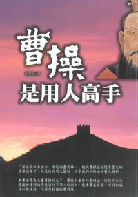 曹操是用人高手 出版公司:二十一世紀出版楨德總經銷 作者:東野君 類型:人文社會-人物傳記 PDF電子書 繁體中文版