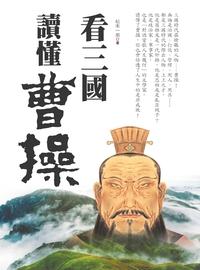 看三國讀懂曹操 出版公司:布拉格文創 作者:松本一男 類型:人文社會-人物傳記 PDF電子書 繁體中文版