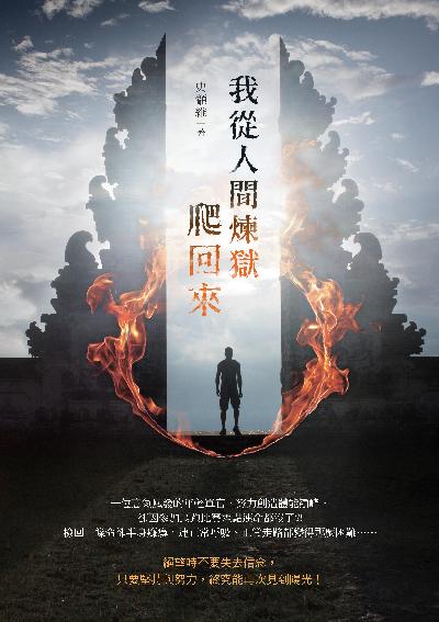 我從人間煉獄爬回來 出版公司:白象文化 作者:史顓維 類型:人文社會-人物傳記 EPUB電子書 繁體中文版