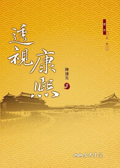 透視康熙 出版公司:三民書局 作者:陳捷先 類型:人文社會-人物傳記 EPUB電子書 繁體中文版