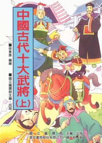 中國古代十大武將. 上 出版公司:國立編譯館出版鼎文書局總經銷 作者:徐景彥繪 類型:人文社會-人物傳記 PDF電子書 繁體中文版