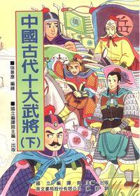 中國古代十大武將. 下 出版公司:國立編譯館出版鼎文書局總經銷 作者:徐景彥繪 類型:人文社會-人物傳記 PDF電子書 繁體中文版