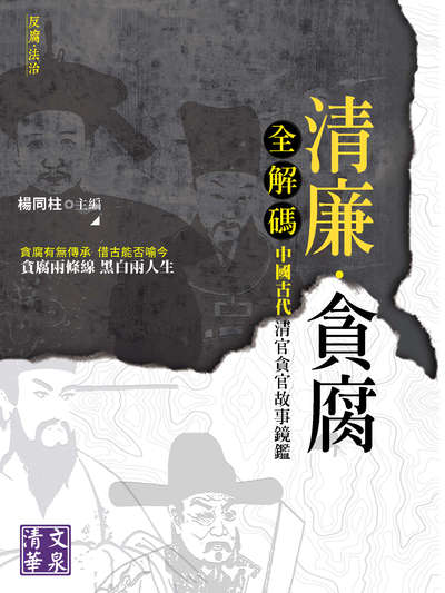 清廉.貪腐全解碼:中國古代清官貪官故事鏡鑑 出版公司:清文華泉 作者:楊同柱 類型:人文社會-人物傳記 EPUB電子書 繁體中文版