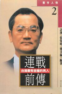 連戰前傳:台灣最有金權的男人 出版公司:開今文化 作者:許漢、張覺明、鄭美倫 類型:人文社會-人物傳記 PDF電子書 繁體中文版