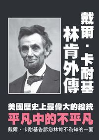 林肯外傳:美國歷史上最偉大的總統 平凡中的不平凡 出版公司:布拉格文創 作者:戴爾.卡耐基 類型:人文社會-人物傳記 PDF電子書 繁體中文版