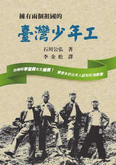 擁有兩個祖國的臺灣少年工 出版公司:致良 作者:石川公弘 類型:人文社會-人物傳記 PDF電子書 繁體中文版