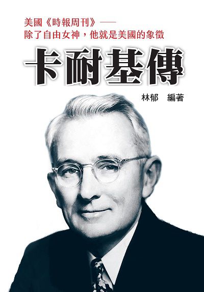 卡耐基傳 出版公司:潮21Book出版楨德圖書總經銷 作者:林郁 類型:人文社會-人物傳記 PDF電子書 繁體中文版