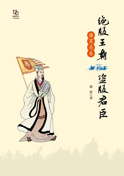 絕版王朝盜版君臣, 諸葛亮卷 出版公司:如是文化 作者:婧婷 類型:人文社會-人物傳記 EPUB電子書 繁體中文版