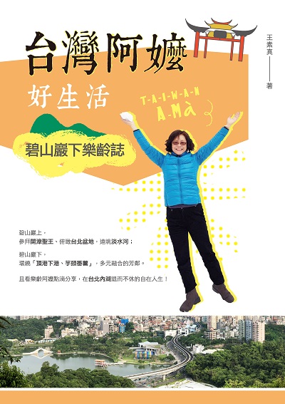 台灣阿嬤好生活:碧山巖下樂齡誌 出版公司:釀出版秀威資訊科技發行聯合發行總經銷 作者:王素真 類型:人文社會-人物傳記 EPUB電子書 繁體中文版