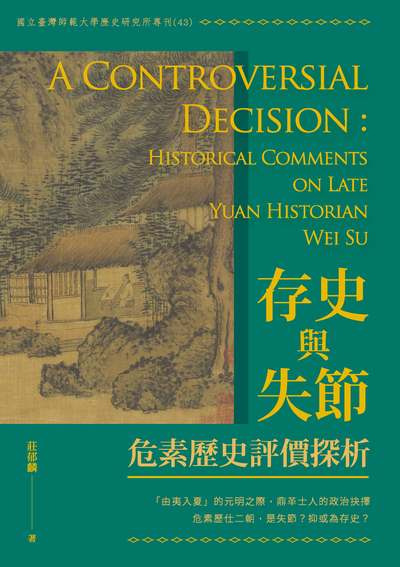 存史與失節:危素歷史評價探析 出版公司:國立臺灣師範大學歷史學系, 秀威資訊科技 作者:莊郁麟 類型:人文社會-人物傳記 EPUB電子書 繁體中文版
