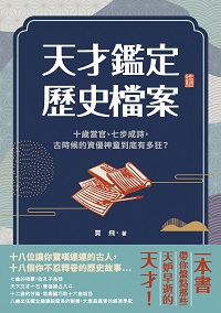 天才鑑定歷史檔案:十歲當官、七步成詩, 古時候的資優神童到底有多狂 出版公司:崧燁文化 作者:賈飛 類型:人文社會-人物傳記 EPUB電子書 繁體中文版