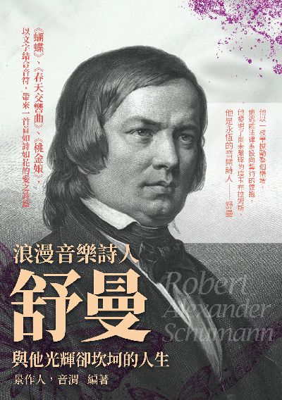 浪漫音樂詩人舒曼與他光輝卻坎坷的人生:《蝴蝶》、《春天交響曲》、《桃金娘》, 以文字結合音符, 帶來一首首如詩如花的愛之詩篇 出版公司:崧燁文化 作者:景人、音渭 類型:人文社會-人物傳記 EPUB電子書 繁體中文版
