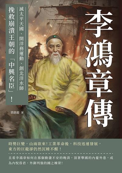 李鴻章傳:滅太平天國、開洋務運動、創北洋水師……挽救崩潰王朝的「中興名臣」! 出版公司:複刻文化 作者:梁啟超 類型:人文社會-人物傳記 EPUB電子書 繁體中文版