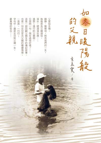 如冬日暖陽般的父親 出版公司:白象文化 作者:童美雲 類型:人文社會-人物傳記 EPUB電子書 繁體中文版