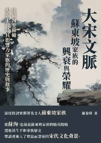 大宋文脈:蘇東坡家族的興衰與榮耀, 從蘇洵至蘇轍, 揭露宋代最具影響力家族的歷史與故事 出版公司:崧博出版 作者:羅泰琪 類型:人文社會-人物傳記 EPUB電子書 繁體中文版