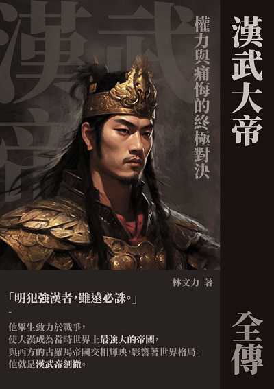 漢武大帝全傳:權力與痛悔的終極對決 出版公司:崧博出版 作者:林力 類型:人文社會-人物傳記 EPUB電子書 繁體中文版