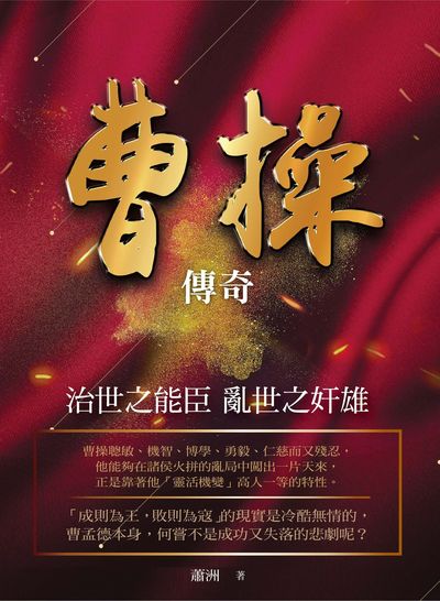 曹操傳奇:治世之能臣 亂世之奸雄 出版公司:百善書房出版商流文化總經銷 作者:蕭洲 類型:人文社會-人物傳記 EPUB電子書 繁體中文版