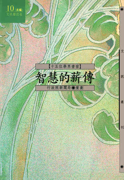 智慧的薪傳:15位學界耆宿 出版公司:文訊雜誌社 作者:邵世光 類型:人文社會-人物傳記 EPUB電子書 繁體中文版
