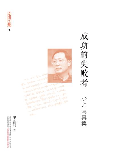 成功的失敗者:少帥寫真集 出版公司:萬卷出版公司 作者:王充閭 類型:人文社會-人物傳記 EPUB電子書 繁體中文版